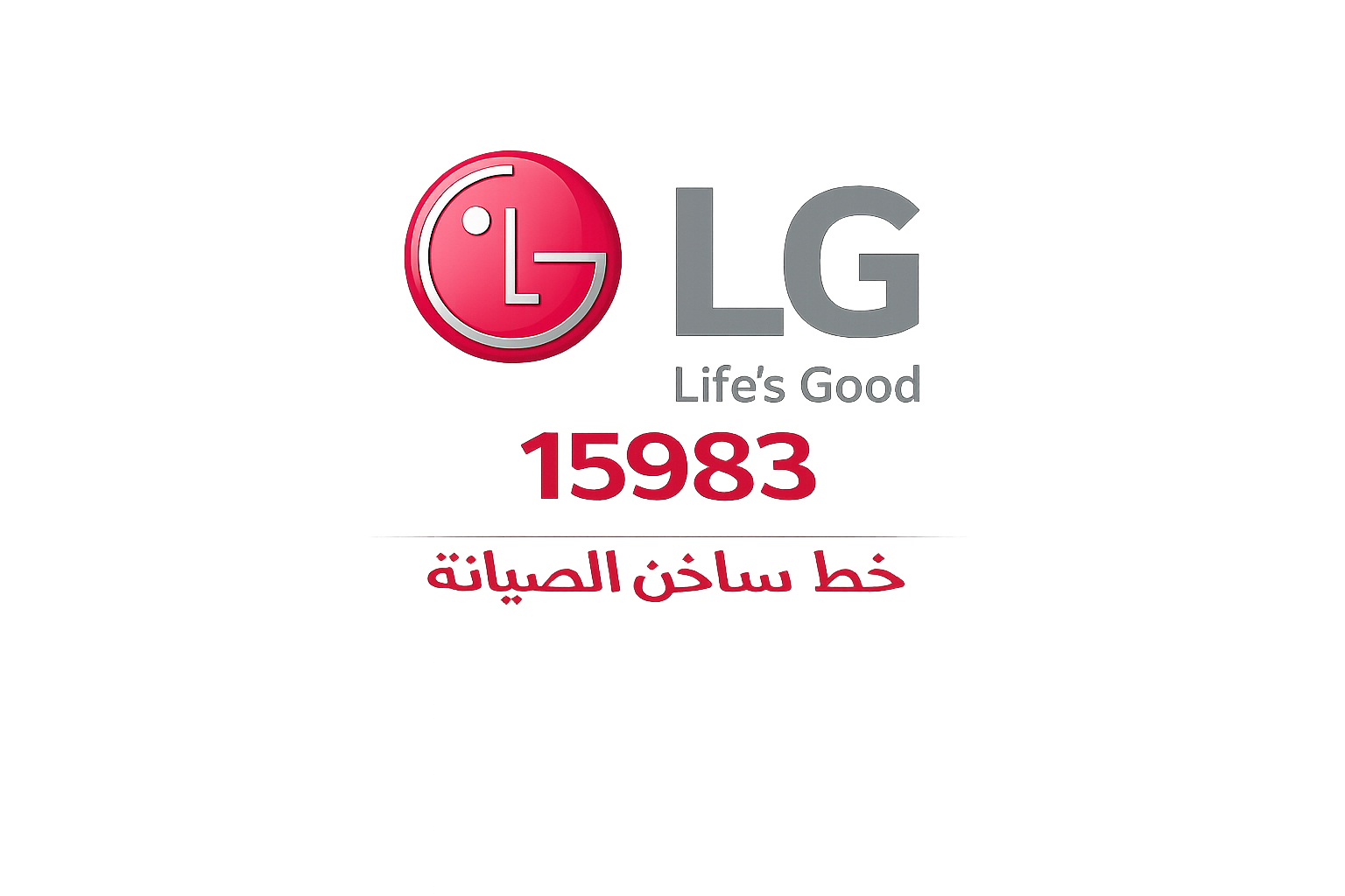 الخط الساخن صيانة ال جي