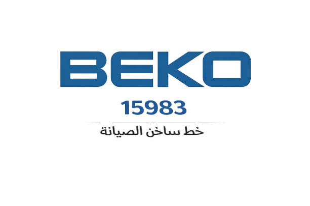 الخط الساخن صيانة بيكو