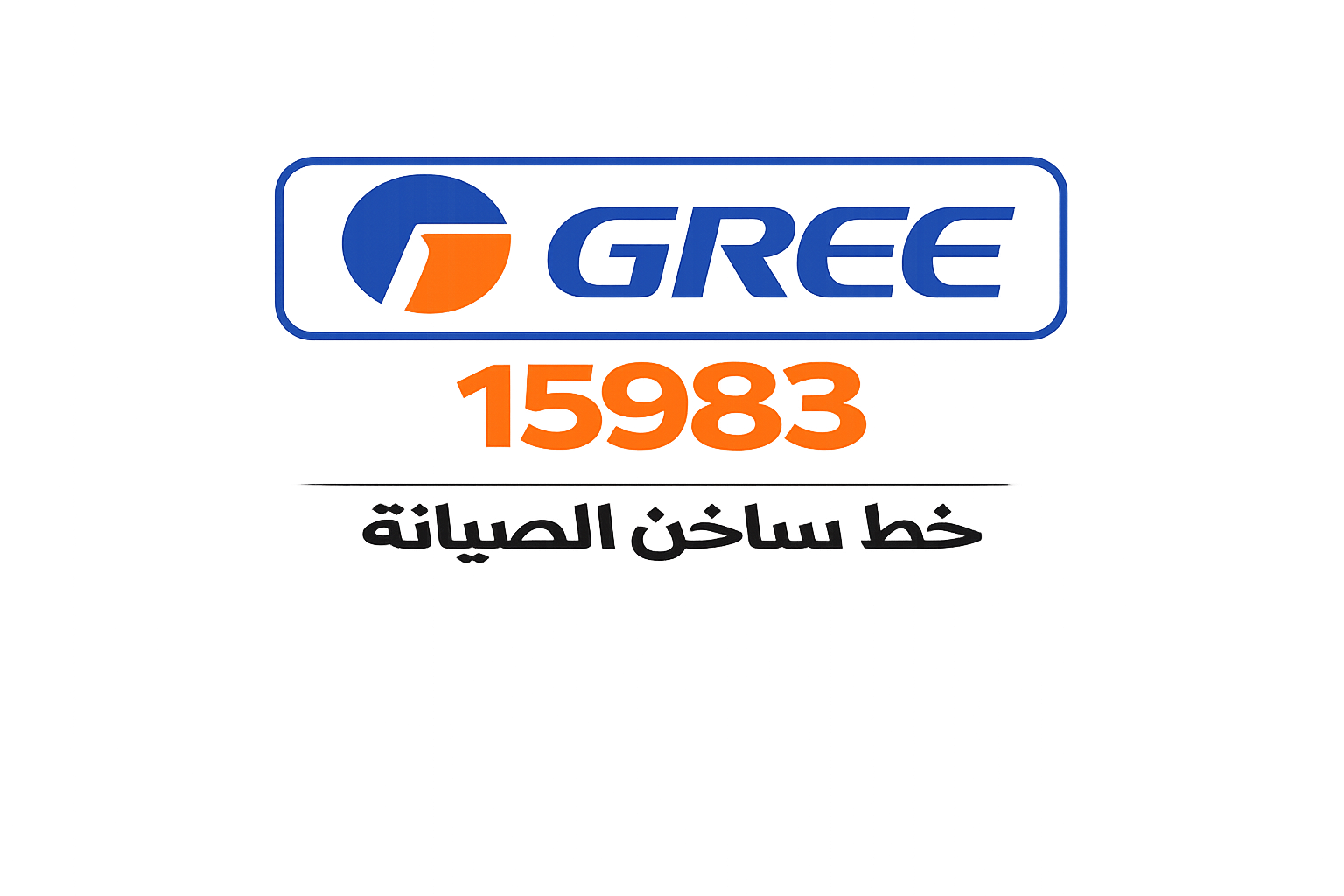 الخط الساخن صيانة جري