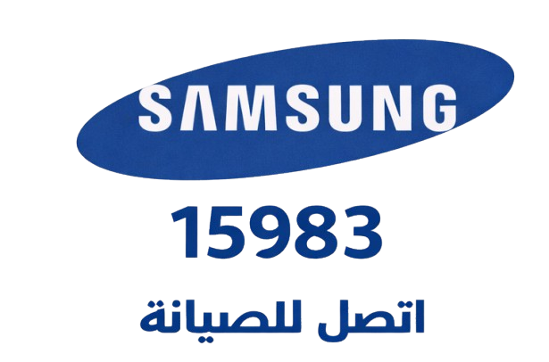خط ساخن صيانة سامسونج