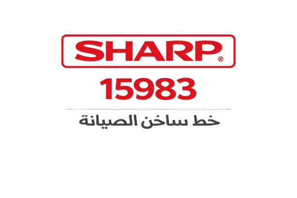 خط ساخن صيانة شارب