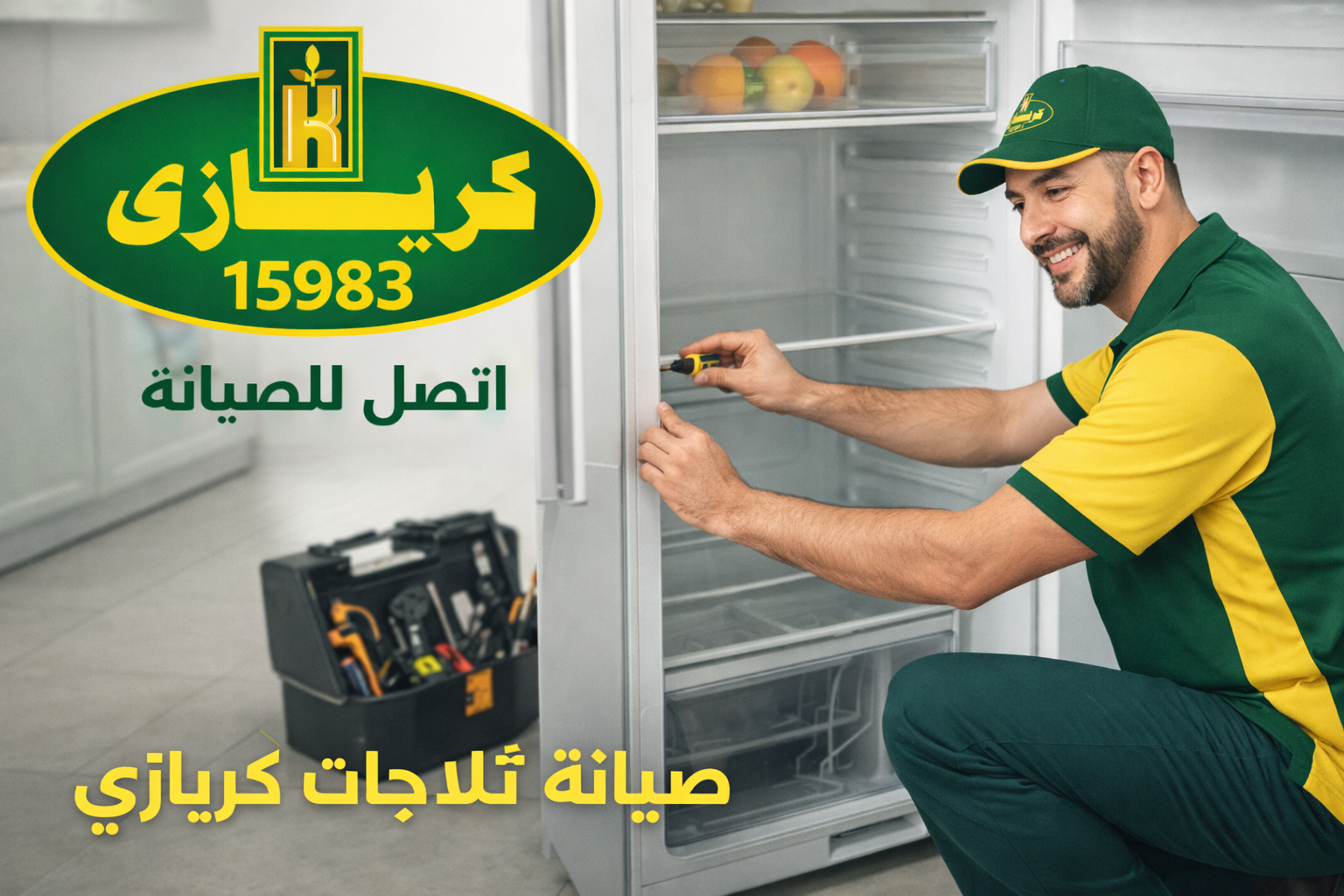 صيانة ثلاجات كريازي