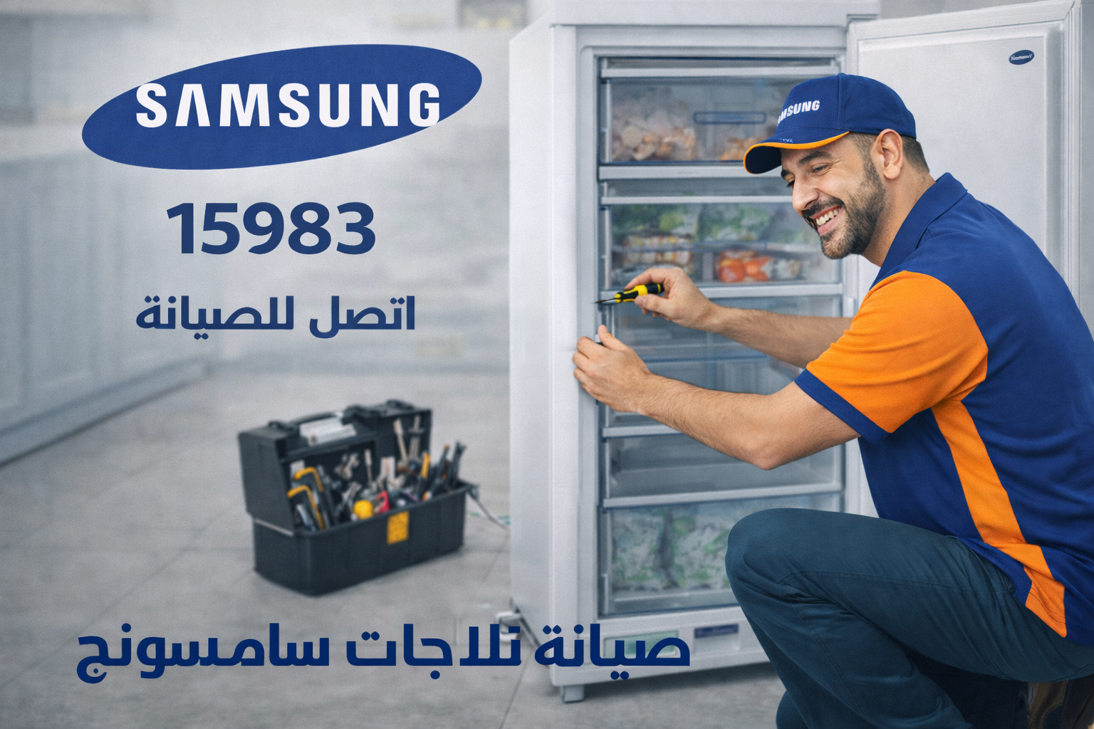 صيانة ديب فريزر سامسونج