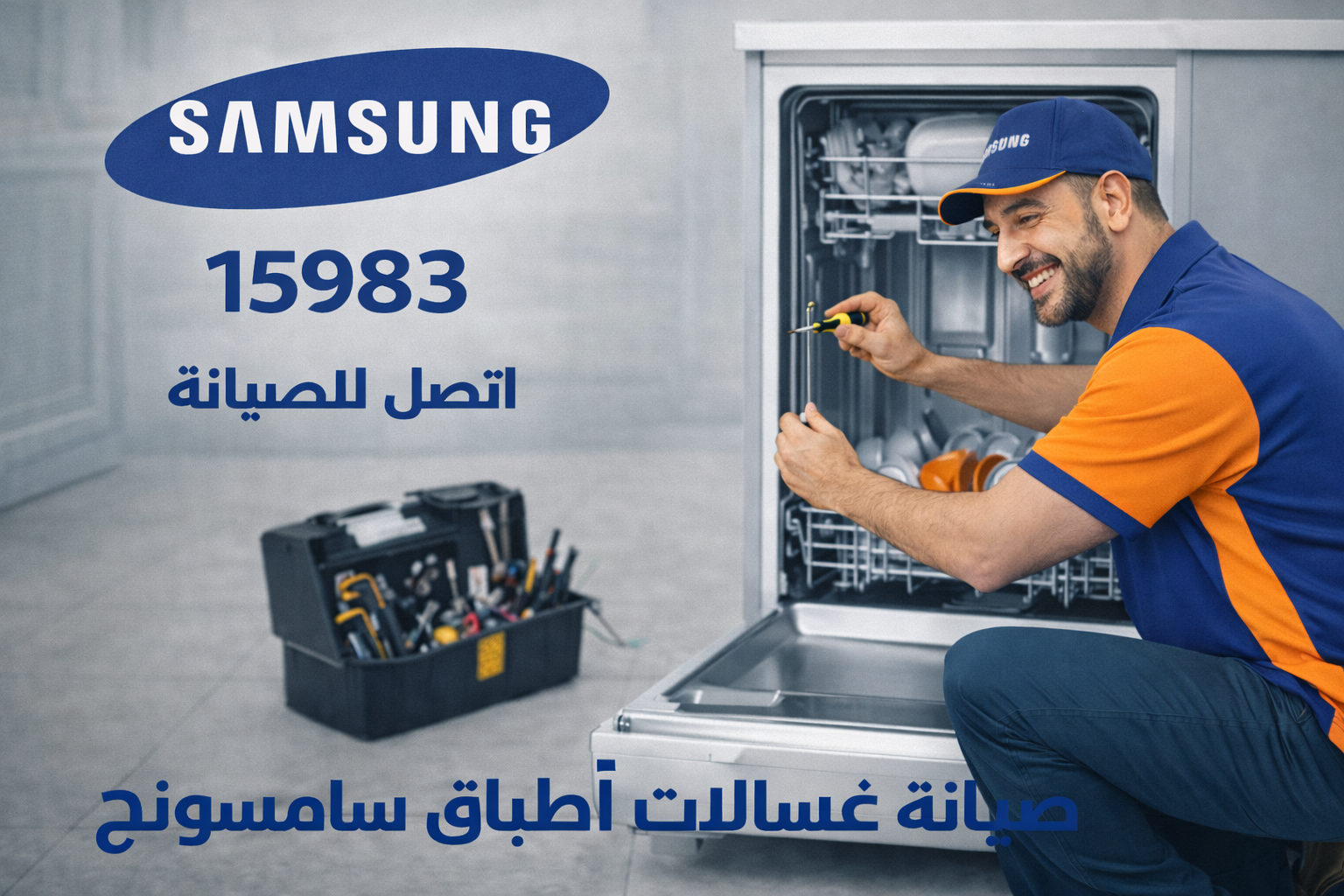 صيانة غسالات اطباق سامسونج