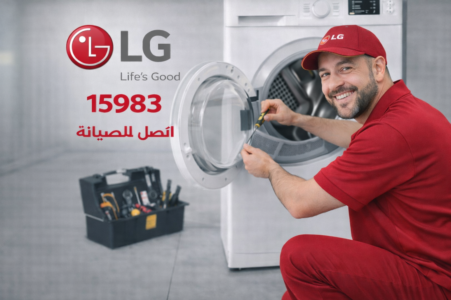 صيانة غسالة ال جي