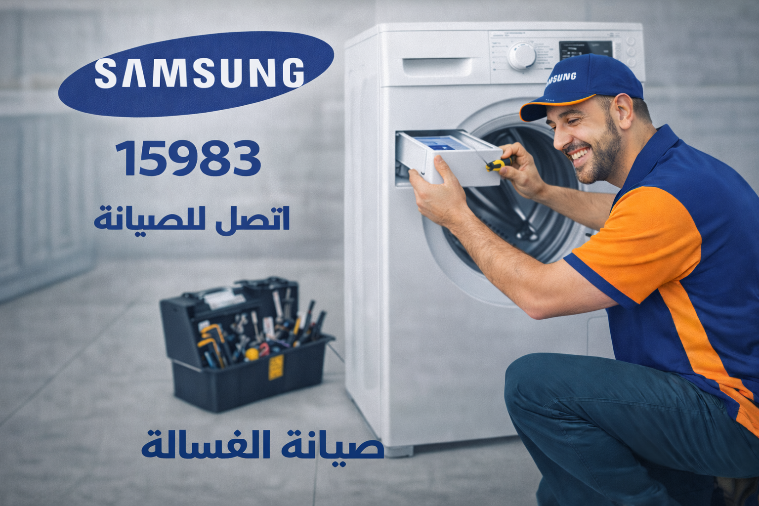 صيانة غسالة سامسونج