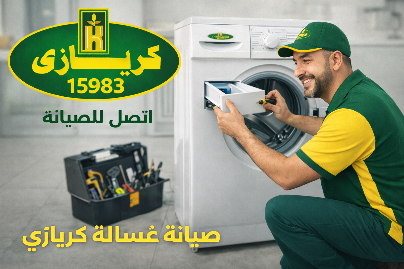 صيانة غسالة كريازي