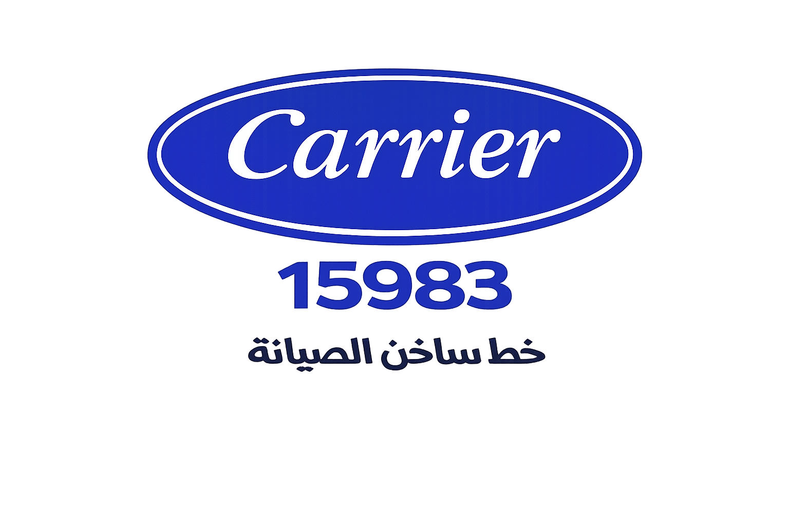 صيانة كاريير الخط الساخن