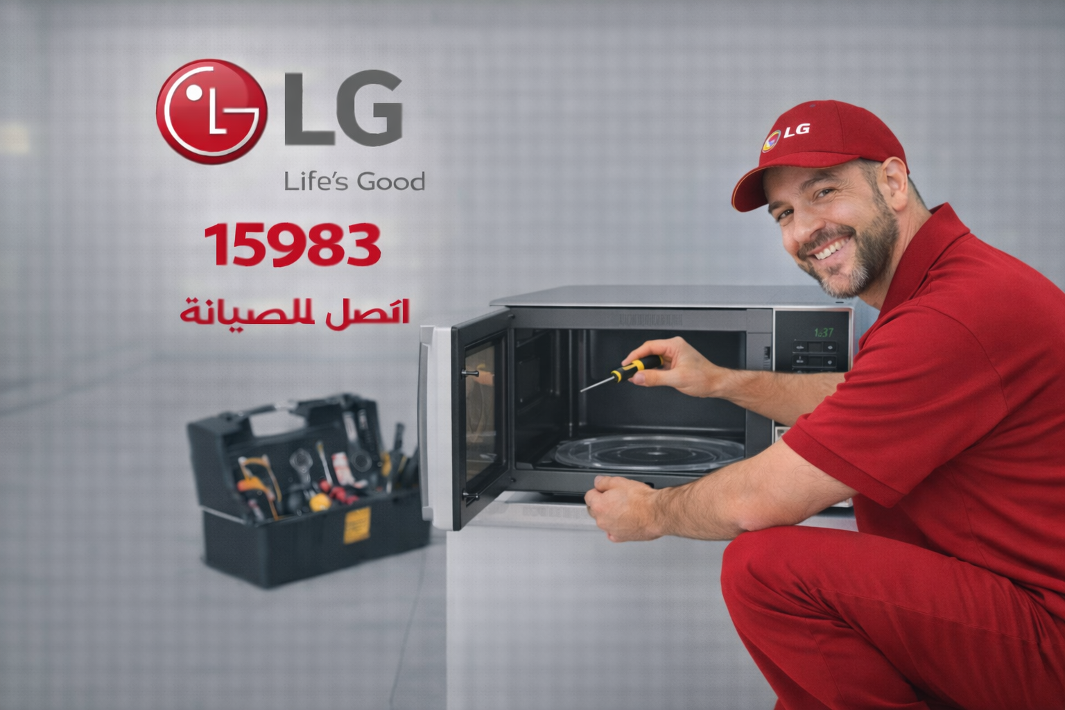 صيانة ميكروويف ال جي