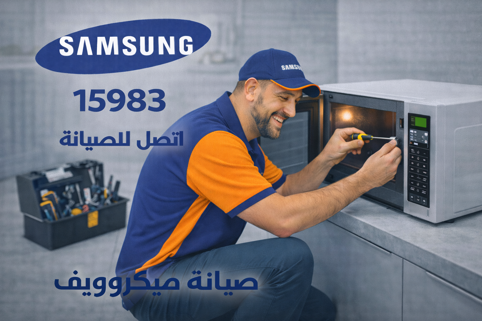 صيانة ميكروويف سامسونج