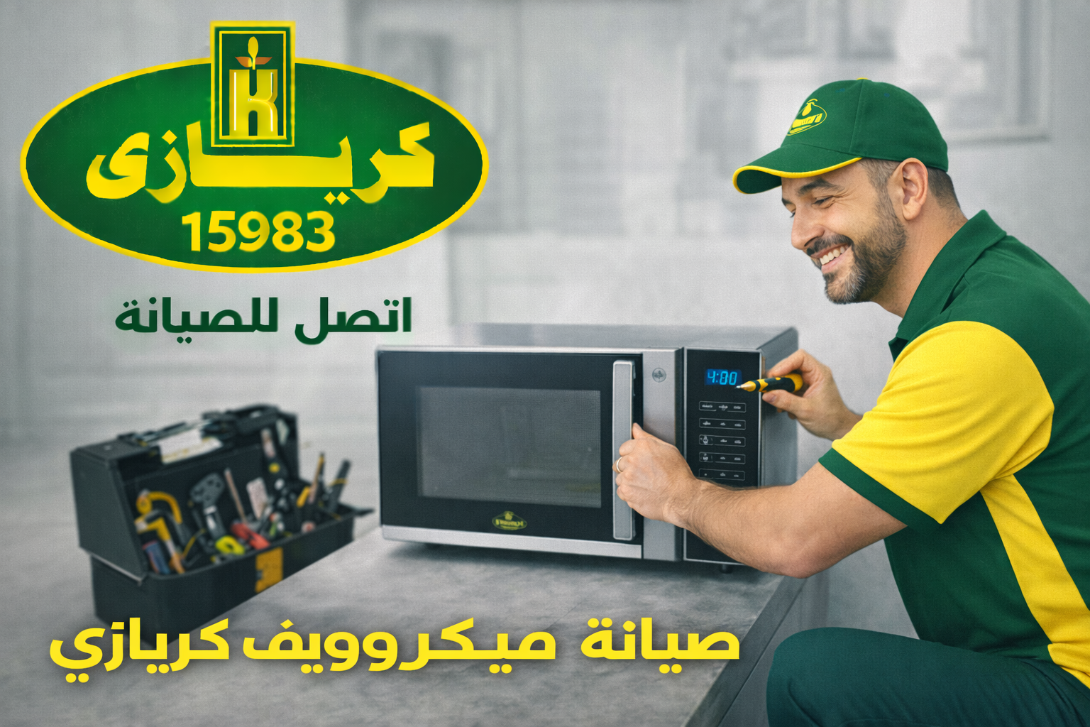 صيانة ميكروويف كريازي