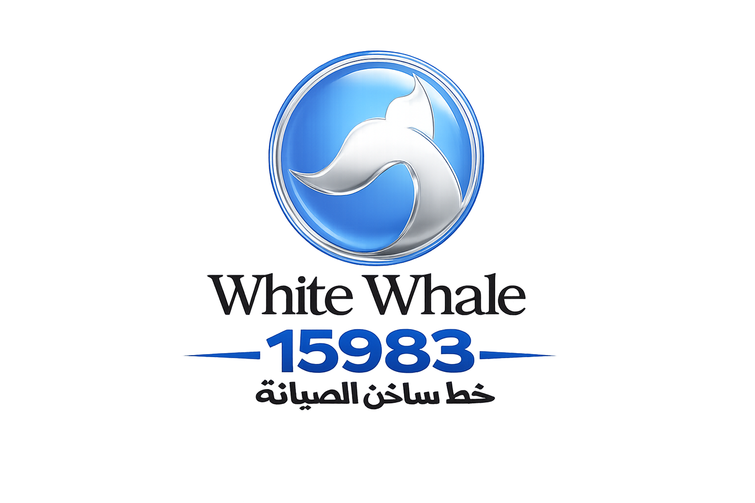 صيانة وايت ويل الخط الساخن