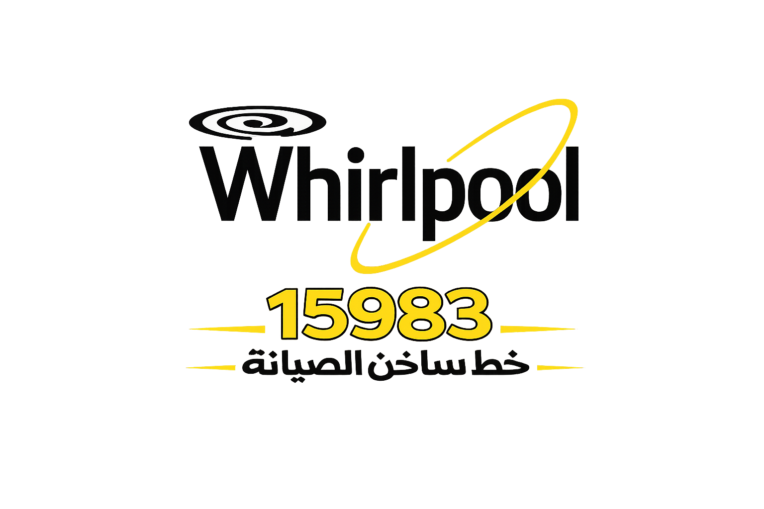 صيانة ويرلبول الخط الساخن