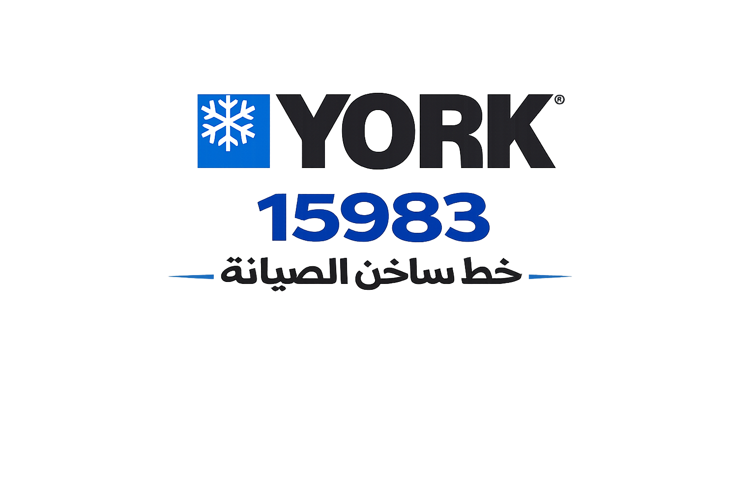 صيانة يورك الخط الساخن